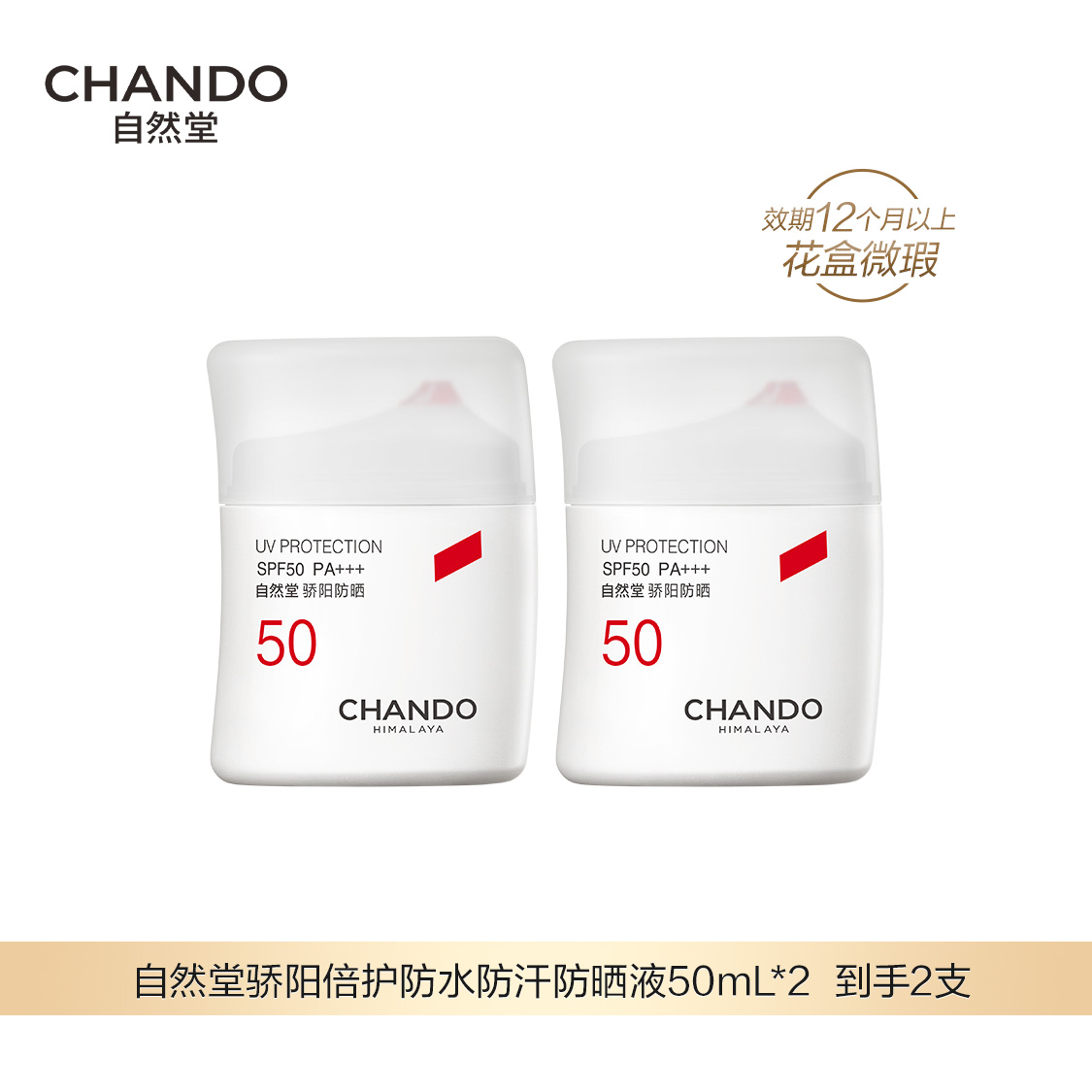 6月特卖【福利品】自然堂骄阳倍护防水防汗防晒液50ml*2 到手2支
