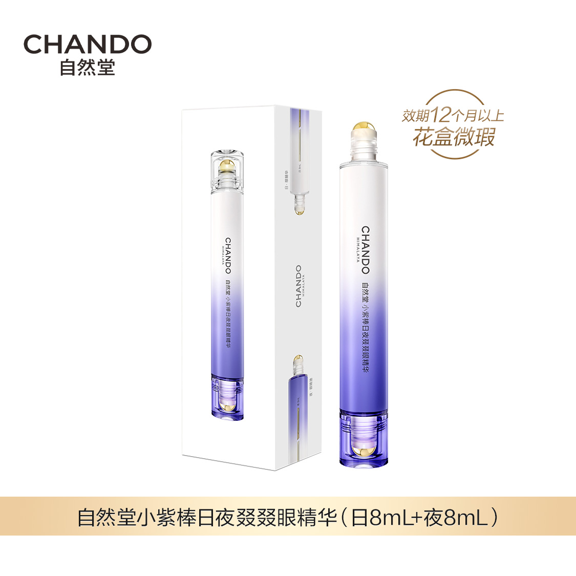 6月特卖【福利品】自然堂小紫棒日夜叕叕眼精华（日8ml+夜8ml）