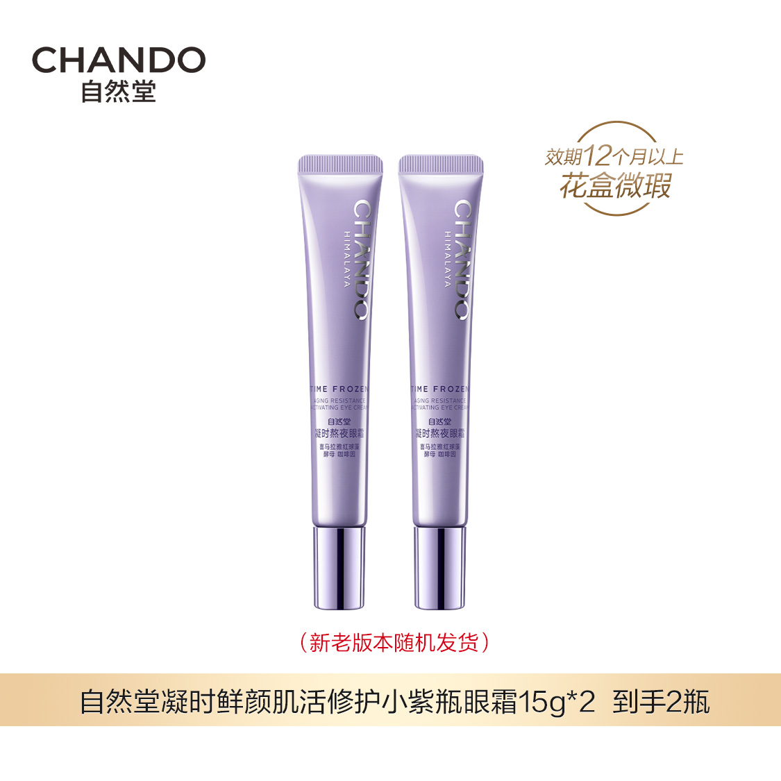 6月特卖【福利品】自然堂凝时鲜颜肌活修护小紫瓶眼霜15g*2
