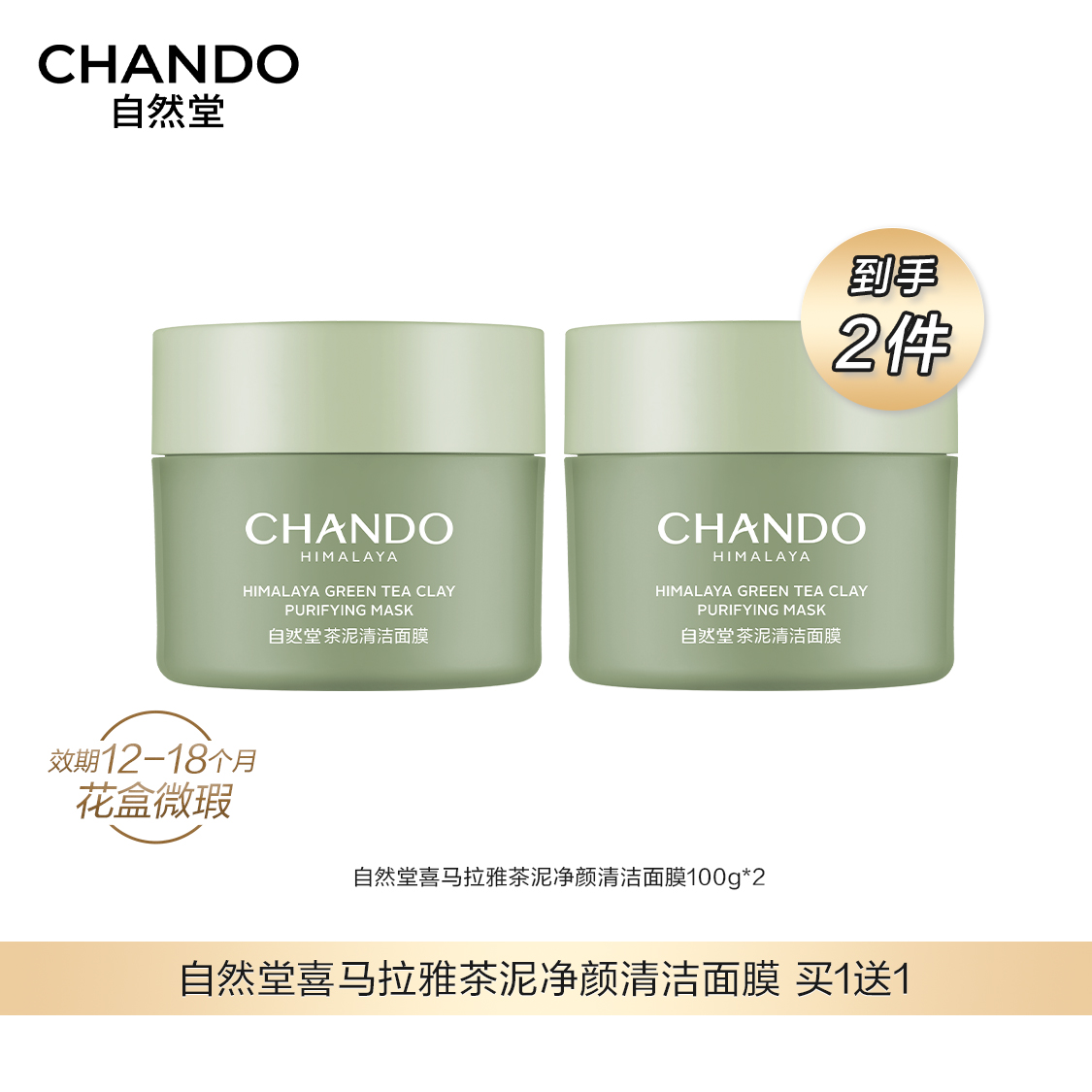6月特卖【福利品】自然堂喜马拉雅茶泥净颜清洁面膜100g*2