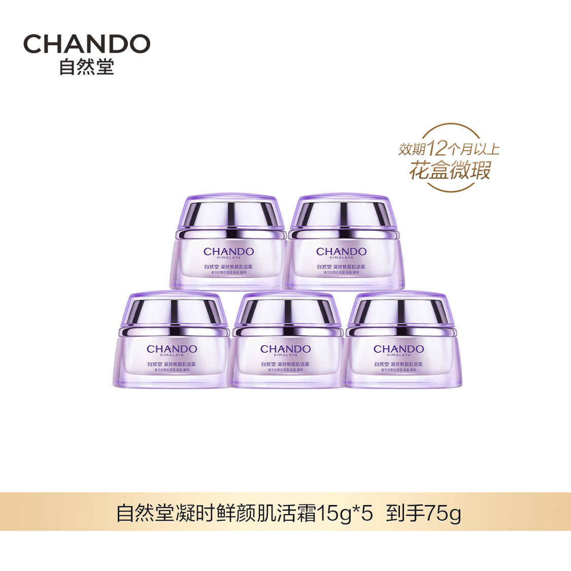 6月特卖【福利品】自然堂凝时鲜颜肌活霜15g*5 到手75g