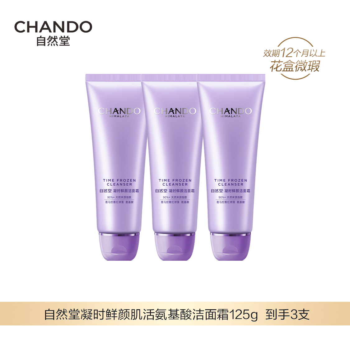 6月特卖【福利品】自然堂凝时鲜颜肌活氨基酸洁面霜3支